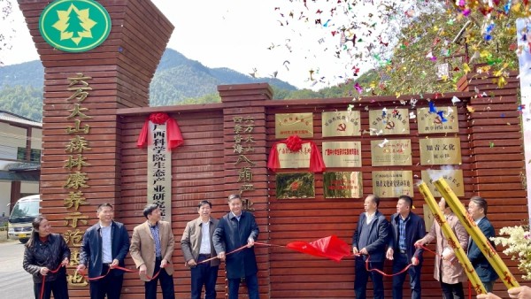 广西职工疗休养基地·广西六万大山森林康养基地揭牌