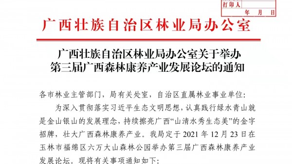 广西壮族自治区林业局办公室关于举办第三届广西森林康养产业发展论坛的通知